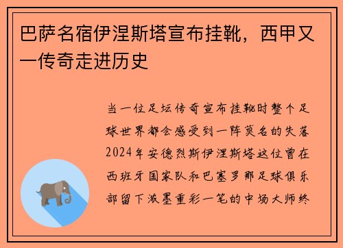 巴萨名宿伊涅斯塔宣布挂靴，西甲又一传奇走进历史