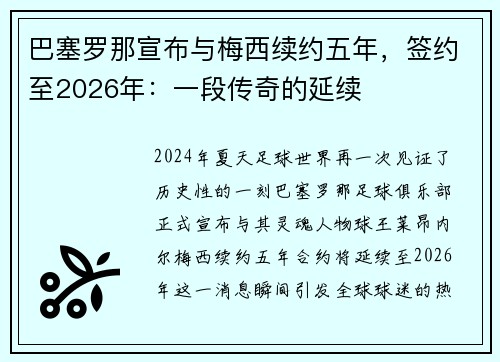 巴塞罗那宣布与梅西续约五年，签约至2026年：一段传奇的延续