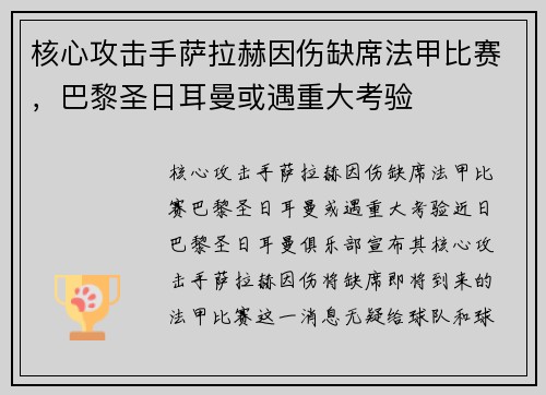 核心攻击手萨拉赫因伤缺席法甲比赛，巴黎圣日耳曼或遇重大考验