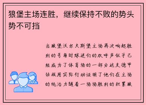 狼堡主场连胜，继续保持不败的势头势不可挡