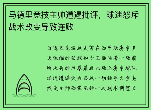 马德里竞技主帅遭遇批评，球迷怒斥战术改变导致连败