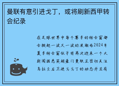 曼联有意引进戈丁，或将刷新西甲转会纪录