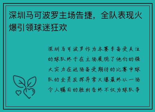 深圳马可波罗主场告捷，全队表现火爆引领球迷狂欢