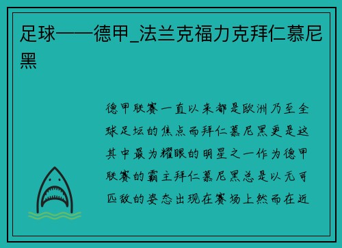 足球——德甲_法兰克福力克拜仁慕尼黑