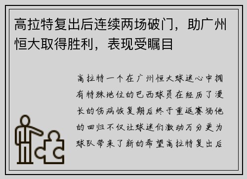 高拉特复出后连续两场破门，助广州恒大取得胜利，表现受瞩目