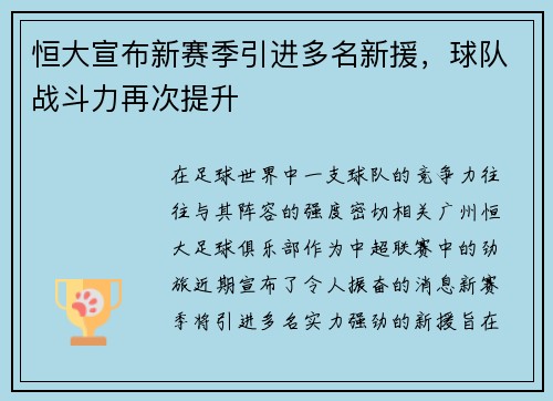 恒大宣布新赛季引进多名新援，球队战斗力再次提升