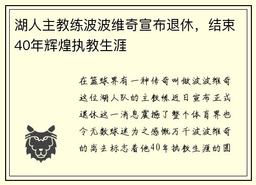 湖人主教练波波维奇宣布退休，结束40年辉煌执教生涯