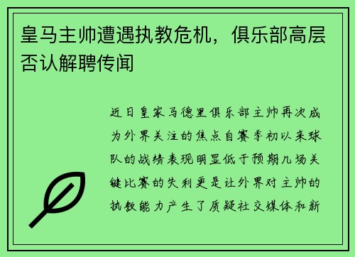 皇马主帅遭遇执教危机，俱乐部高层否认解聘传闻