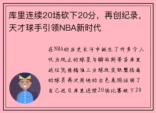 库里连续20场砍下20分，再创纪录，天才球手引领NBA新时代