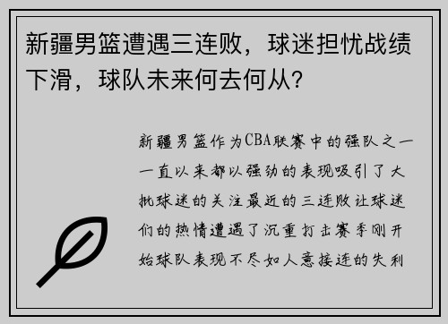 新疆男篮遭遇三连败，球迷担忧战绩下滑，球队未来何去何从？