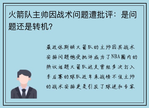 火箭队主帅因战术问题遭批评：是问题还是转机？