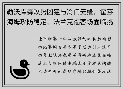 勒沃库森攻势凶猛与冷门无缘，霍芬海姆攻防稳定，法兰克福客场面临挑战