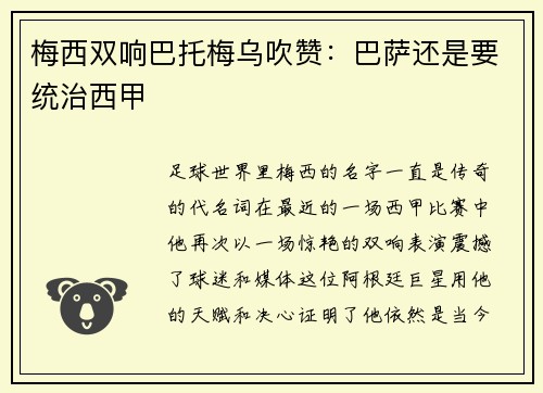 梅西双响巴托梅乌吹赞：巴萨还是要统治西甲