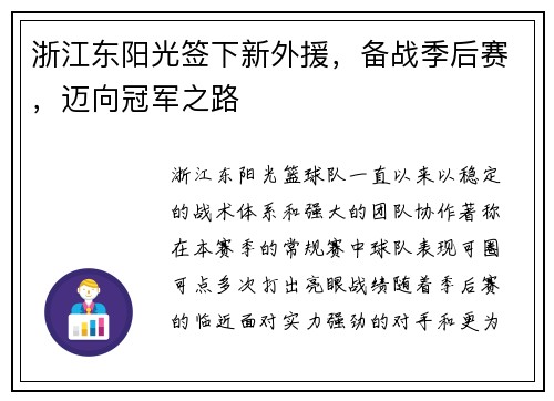 浙江东阳光签下新外援，备战季后赛，迈向冠军之路