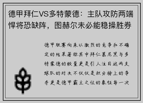 德甲拜仁VS多特蒙德：主队攻防两端悍将恐缺阵，图赫尔未必能稳操胜券