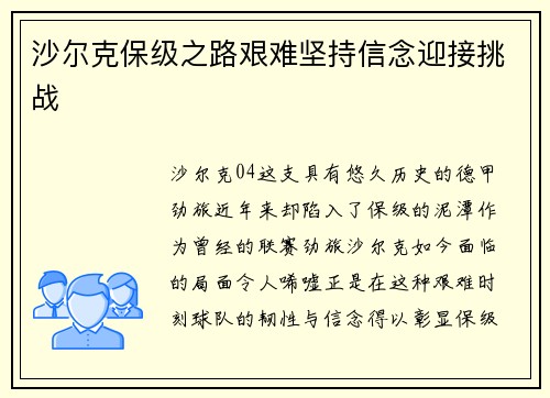 沙尔克保级之路艰难坚持信念迎接挑战