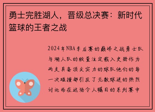 勇士完胜湖人，晋级总决赛：新时代篮球的王者之战