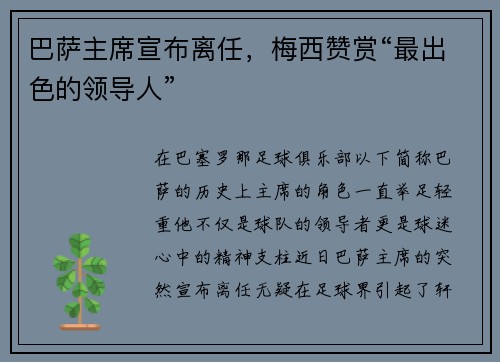 巴萨主席宣布离任，梅西赞赏“最出色的领导人”