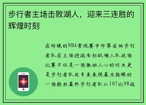 步行者主场击败湖人，迎来三连胜的辉煌时刻