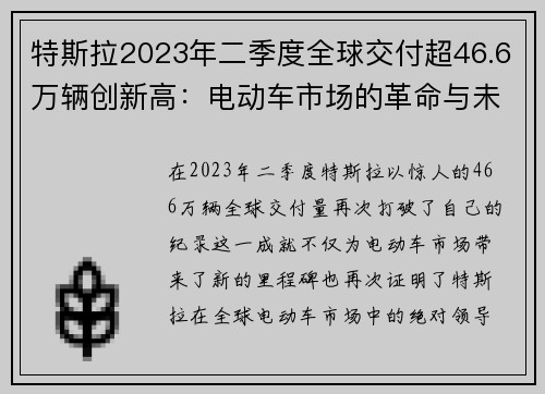 特斯拉2023年二季度全球交付超46.6万辆创新高：电动车市场的革命与未来