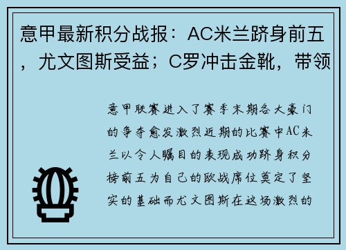 意甲最新积分战报：AC米兰跻身前五，尤文图斯受益；C罗冲击金靴，带领球队再获胜利