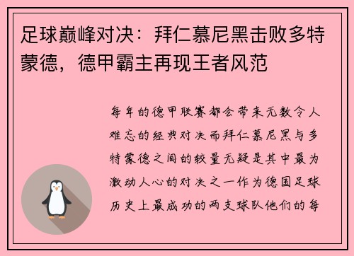 足球巅峰对决：拜仁慕尼黑击败多特蒙德，德甲霸主再现王者风范