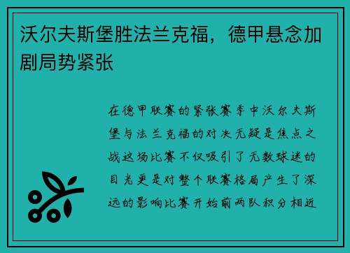 沃尔夫斯堡胜法兰克福，德甲悬念加剧局势紧张