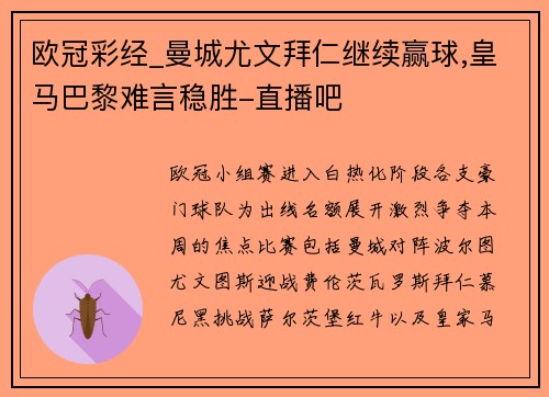 欧冠彩经_曼城尤文拜仁继续赢球,皇马巴黎难言稳胜-直播吧