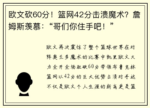 欧文砍60分！篮网42分击溃魔术？詹姆斯羡慕：“哥们你住手吧！”