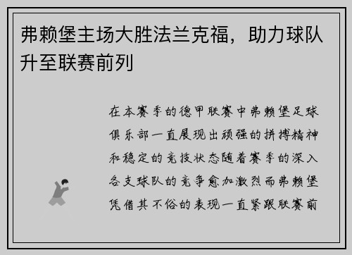 弗赖堡主场大胜法兰克福，助力球队升至联赛前列