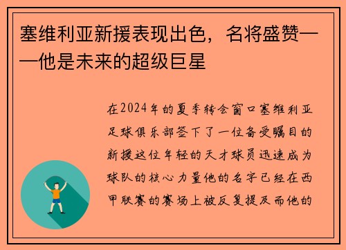 塞维利亚新援表现出色，名将盛赞——他是未来的超级巨星