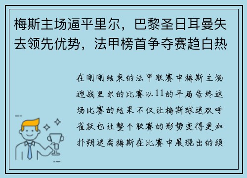 梅斯主场逼平里尔，巴黎圣日耳曼失去领先优势，法甲榜首争夺赛趋白热