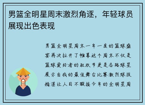 男篮全明星周末激烈角逐，年轻球员展现出色表现