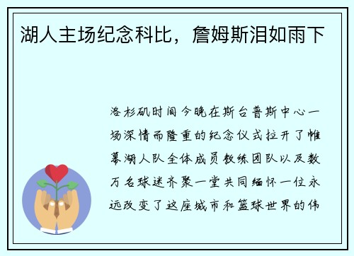 湖人主场纪念科比，詹姆斯泪如雨下