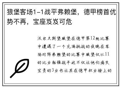 狼堡客场1-1战平弗赖堡，德甲榜首优势不再，宝座岌岌可危