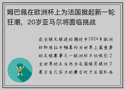 姆巴佩在欧洲杯上为法国掀起新一轮狂潮，20岁亚马尔将面临挑战