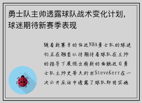 勇士队主帅透露球队战术变化计划，球迷期待新赛季表现