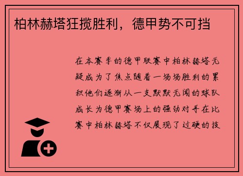 柏林赫塔狂揽胜利，德甲势不可挡