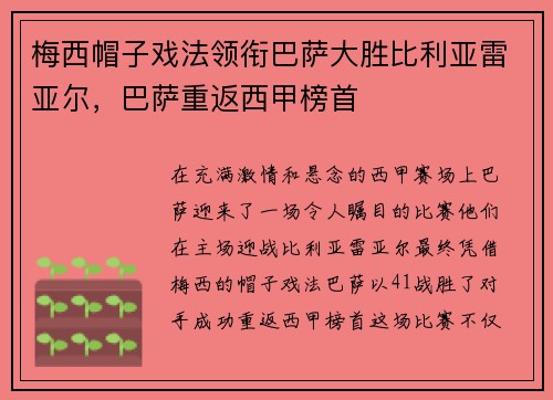 梅西帽子戏法领衔巴萨大胜比利亚雷亚尔，巴萨重返西甲榜首