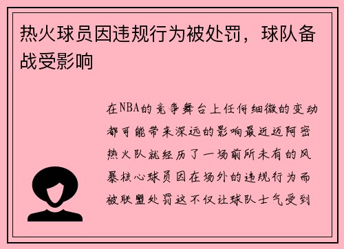 热火球员因违规行为被处罚，球队备战受影响