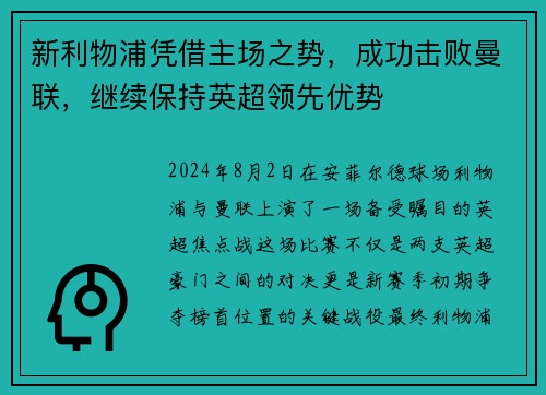 新利物浦凭借主场之势，成功击败曼联，继续保持英超领先优势