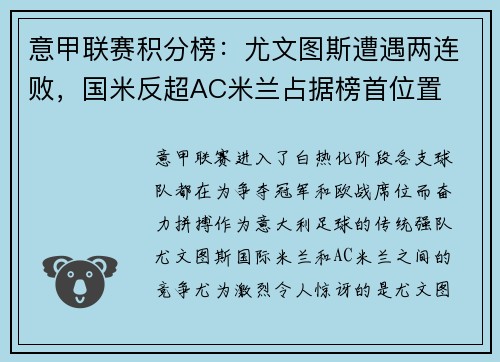 意甲联赛积分榜：尤文图斯遭遇两连败，国米反超AC米兰占据榜首位置