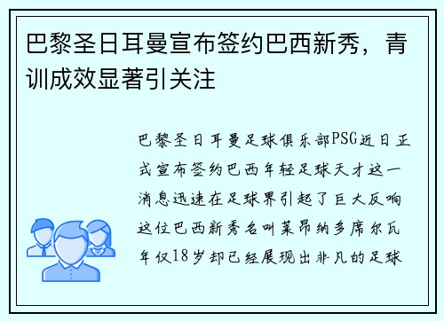 巴黎圣日耳曼宣布签约巴西新秀，青训成效显著引关注