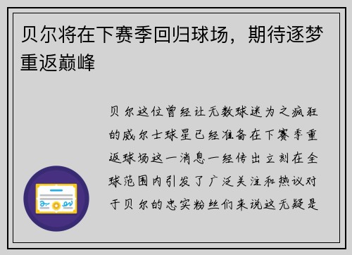 贝尔将在下赛季回归球场，期待逐梦重返巅峰