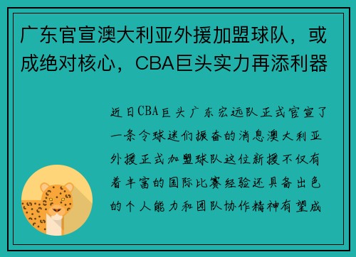 广东官宣澳大利亚外援加盟球队，或成绝对核心，CBA巨头实力再添利器