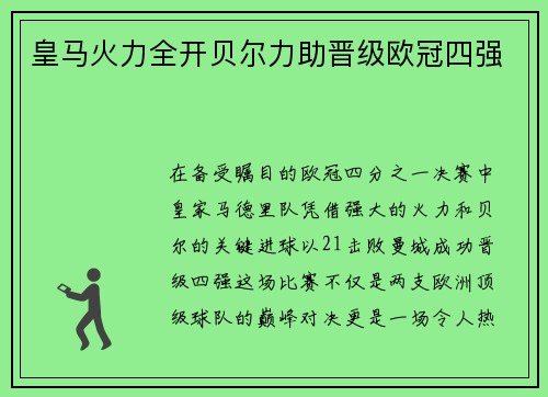 皇马火力全开贝尔力助晋级欧冠四强