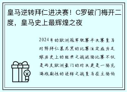 皇马逆转拜仁进决赛！C罗破门梅开二度，皇马史上最辉煌之夜