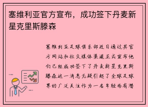 塞维利亚官方宣布，成功签下丹麦新星克里斯滕森