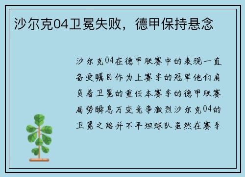 沙尔克04卫冕失败，德甲保持悬念