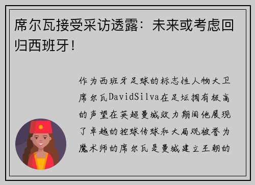 席尔瓦接受采访透露：未来或考虑回归西班牙！